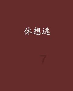 韩国大学教授讲课时称：慰安妇属于卖淫女，首尔法院的一审判无罪